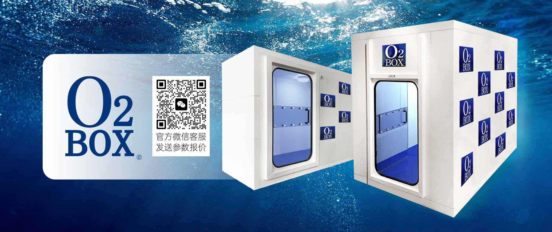 O?BOX民用高壓氧艙城市體驗(yàn)中心旗艦店盛大開業(yè)